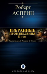 читать ИЗБРАННЫЕ ПРОИЗВЕДЕНИЯ. II том