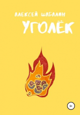 читать Уголёк