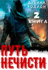читать Путь нечисти 2