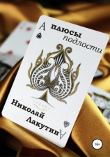 читать Плюсы подлости
