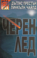 читать Черен лед