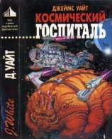 читать Космический госпиталь. Звездный хирург. Большая операция