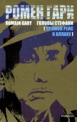 читать Головы Стефани (Прямой рейс к Аллаху)