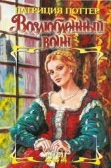 читать Возлюбленный воин