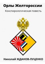 читать Орлы Желтороссии. Конспирологическая повесть