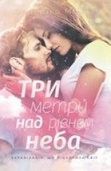 читать Три метри над рівнем неба