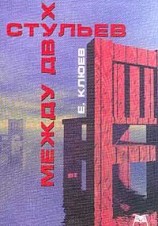 читать Между двух стульев (Редакция 2001 года)