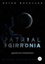 читать Patrial of Girronia: Досрочно похоронен