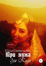 читать Три мужа для Кизи. Книга 3