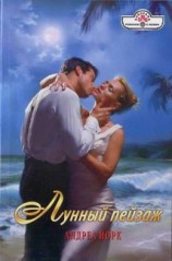 читать Лунный пейзаж