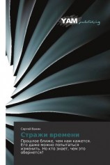 читать Стражи времени