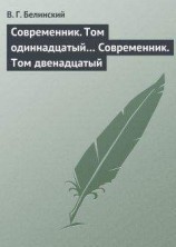 читать Современник. Том одиннадцатый… Современник. Том двенадцатый
