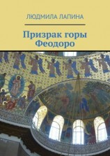 читать Призрак горы Феодоро