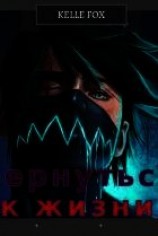читать Вернуться к жизни
