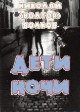 читать Дети ночи