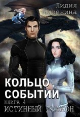 читать Истинный дракон