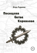 читать Последняя битва Корнилова