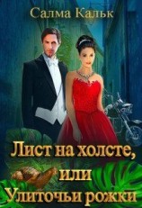читать Лист на холсте, или Улиточьи рожки
