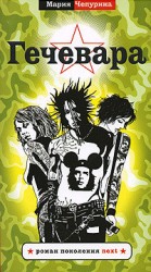 читать Гечевара