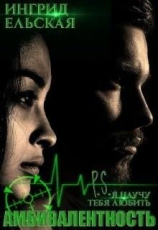 читать Амбивалентность P.S: Я научу тебя любить