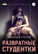 читать Развратные студентки