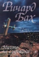 читать Ничто не случайно