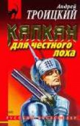 читать Капкан на честного лоха