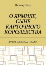 читать О Ярмиле, сыне Карточного королевства. Шуточная поэма-сказка