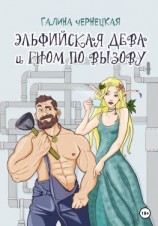 читать Эльфийская дева и гном по вызову