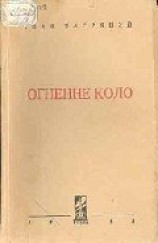 читать Огненне коло