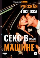 читать Секс в машине. Русская госпожа. Фемдом рассказ