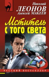 читать Мститель с того света