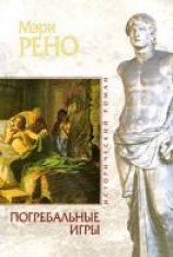 читать Погребальные игры