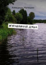 читать Журавлиная душа