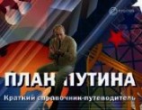читать План Путина. Краткий справочник – путеводитель