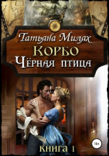 читать Корбо. Чёрная птица. Книга 1