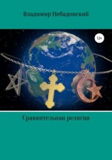 читать Сравнительная религия