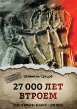 читать 27 000 лет втроем. Секс и власть в каменном веке