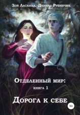 читать Дорога к себе