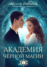 читать Академия чёрной магии