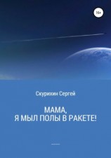 читать Мама, я мыл полы в ракете!