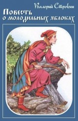 читать Иван-Царевич  Иван-Дурак, или Повесть о молодильных яблоках