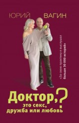читать Доктор, это секс, дружба или любовь?