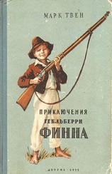 читать Похождения Гекльберри Финна (пер.Ранцов)