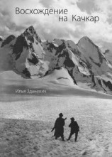 читать Восхождение на Качкар