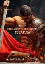 читать Двенадцать подвигов Геракла. Поэма