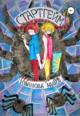 читать Стартгейм