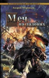 читать Меч на ладонях