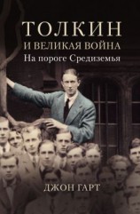 читать Толкин и Великая война. На пороге Средиземья