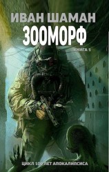 читать Истребитель 4: Оттепель